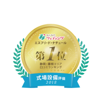 ＼【祝】みんなのウェディング 口コミNo1／<br>エスプリ・ド・ナチュールが静岡 第１位に！